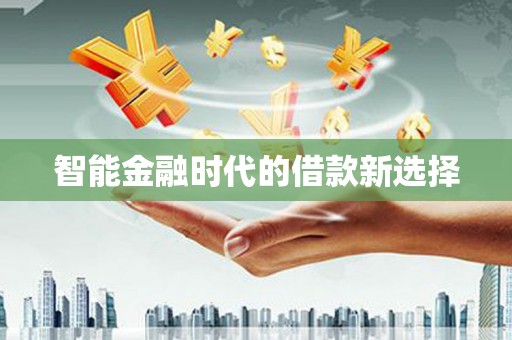 凤山智能金融时代的借款新选择