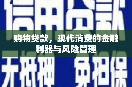 凤山购物贷款，现代消费的金融利器与风险管理
