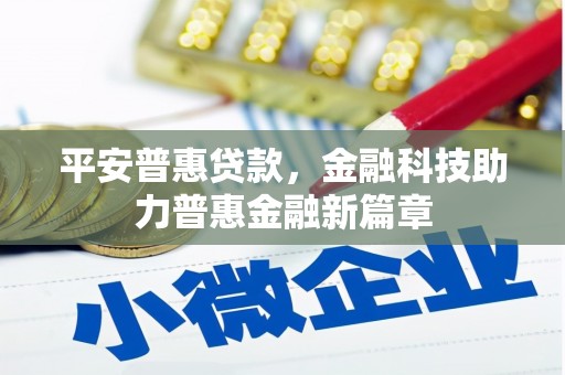 凤山平安普惠贷款，金融科技助力普惠金融新篇章