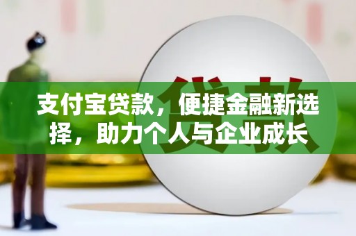 凤山支付宝贷款，便捷金融新选择，助力个人与企业成长