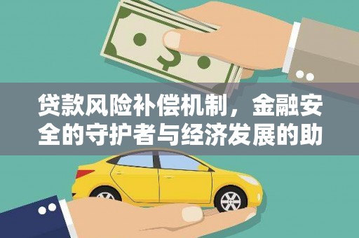 凤山贷款风险补偿机制，金融安全的守护者与经济发展的助推器