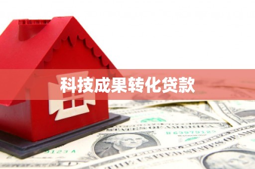 凤山科技成果转化贷款