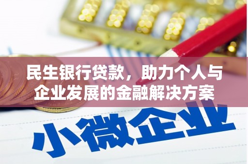 凤山民生银行贷款，助力个人与企业发展的金融解决方案