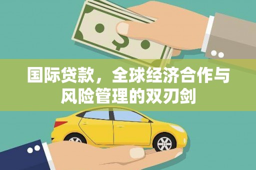 凤山国际贷款，全球经济合作与风险管理的双刃剑