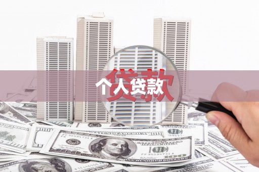 凤山个人贷款