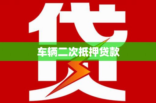 凤山车辆二次抵押贷款