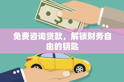 凤山免费咨询贷款，解锁财务自由的钥匙