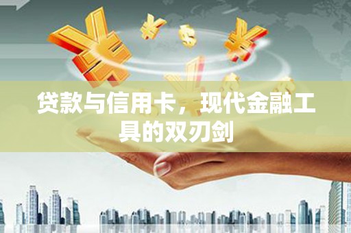 凤山贷款与信用卡，现代金融工具的双刃剑