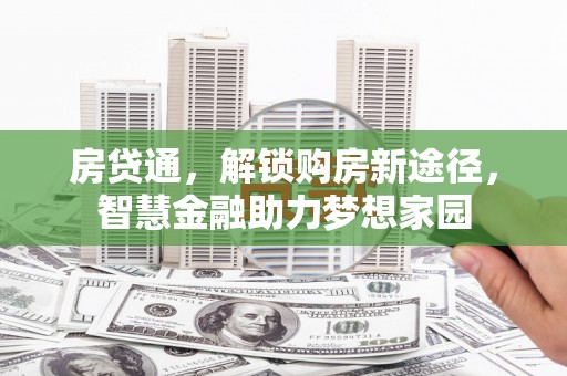 凤山房贷通，解锁购房新途径，智慧金融助力梦想家园