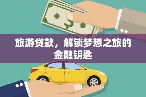 凤山旅游贷款，解锁梦想之旅的金融钥匙