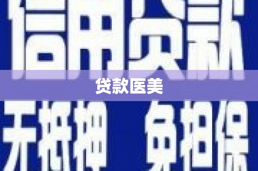 凤山贷款医美