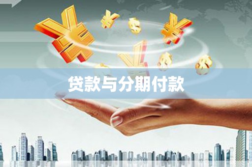 凤山贷款与分期付款