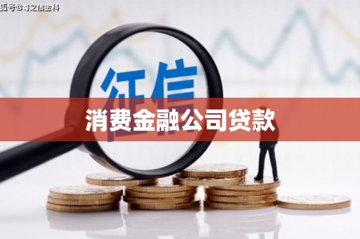 凤山消费金融公司贷款