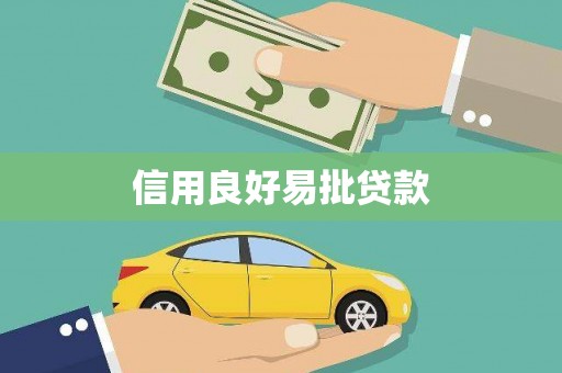 凤山信用良好易批贷款