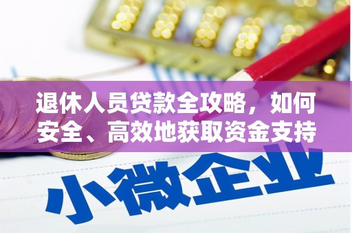 凤山退休人员贷款全攻略，如何安全、高效地获取资金支持