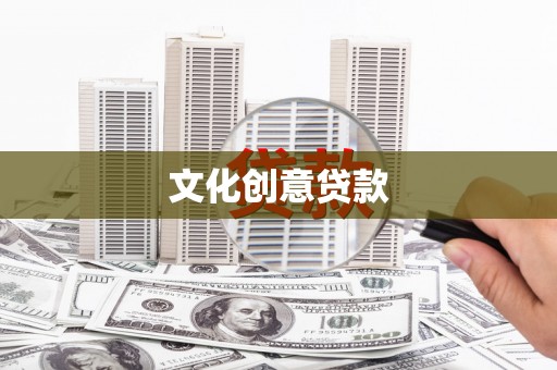 凤山文化创意贷款