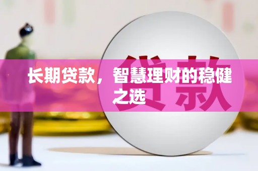 凤山长期贷款，智慧理财的稳健之选