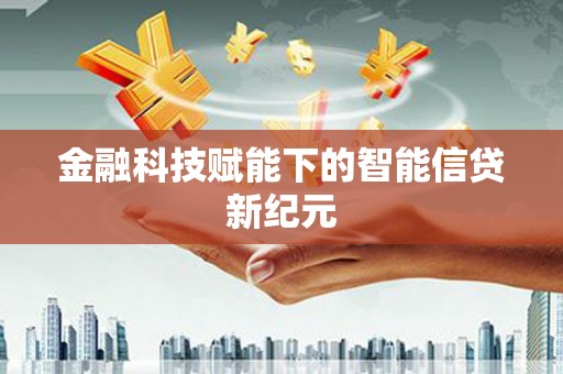 凤山金融科技赋能下的智能信贷新纪元