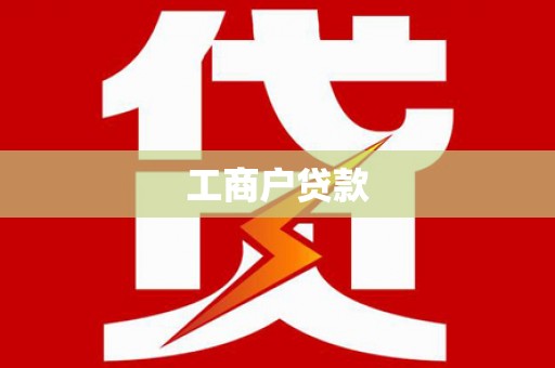 凤山工商户贷款