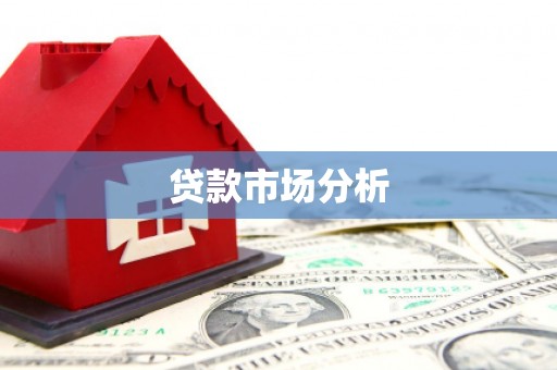 凤山贷款市场分析