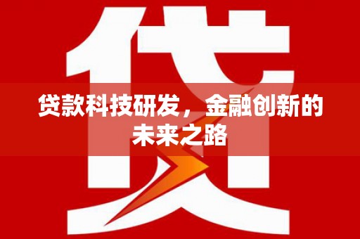 凤山贷款科技研发，金融创新的未来之路