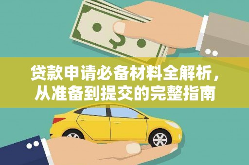 凤山贷款申请必备材料全解析，从准备到提交的完整指南