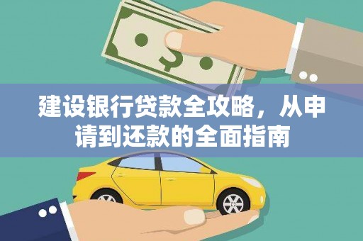 凤山建设银行贷款全攻略，从申请到还款的全面指南