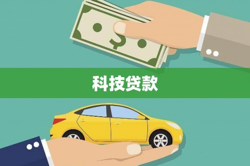 凤山科技贷款