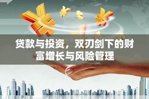 凤山贷款与投资，双刃剑下的财富增长与风险管理