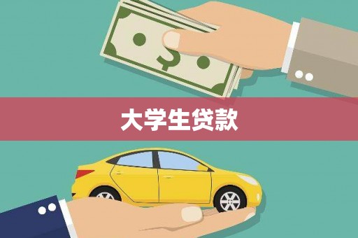 凤山大学生贷款