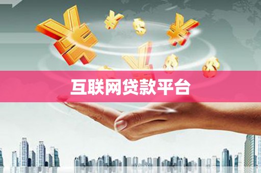 凤山互联网贷款平台