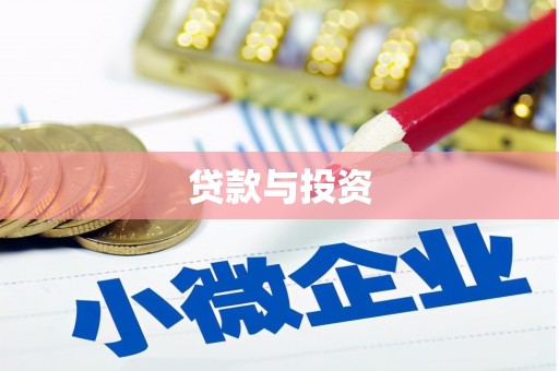 凤山贷款与投资