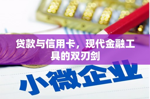 凤山贷款与信用卡，现代金融工具的双刃剑