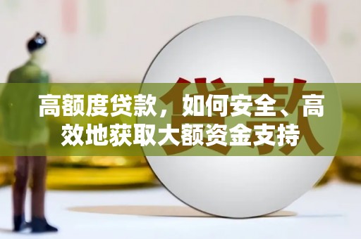 凤山高额度贷款，如何安全、高效地获取大额资金支持