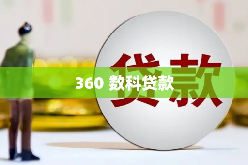 凤山360 数科贷款