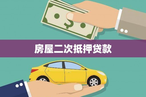 凤山房屋二次抵押贷款