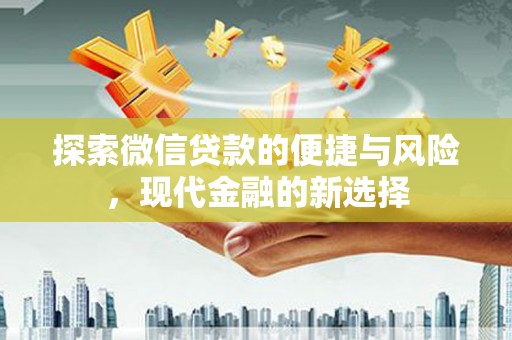 凤山探索微信贷款的便捷与风险，现代金融的新选择