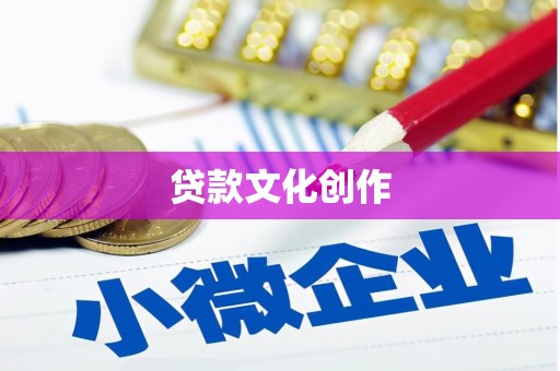 凤山贷款文化创作
