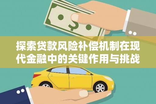 凤山探索贷款风险补偿机制在现代金融中的关键作用与挑战