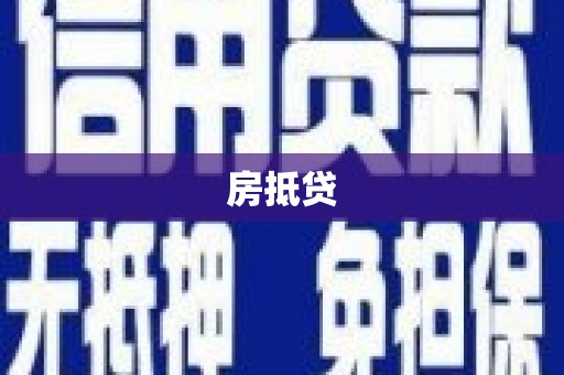 凤山房抵贷