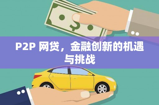 凤山P2P 网贷，金融创新的机遇与挑战