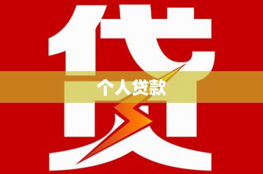 凤山个人贷款