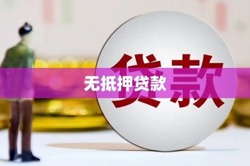 凤山无抵押贷款