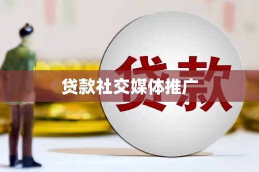 凤山贷款社交媒体推广