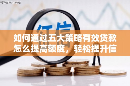 凤山如何通过五大策略有效贷款怎么提高额度，轻松提升信用价值