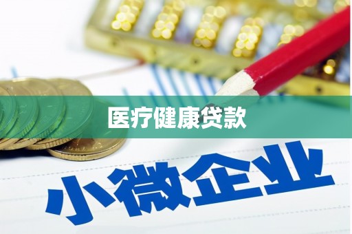 凤山医疗健康贷款
