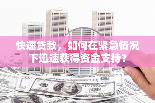 凤山快速贷款，如何在紧急情况下迅速获得资金支持？