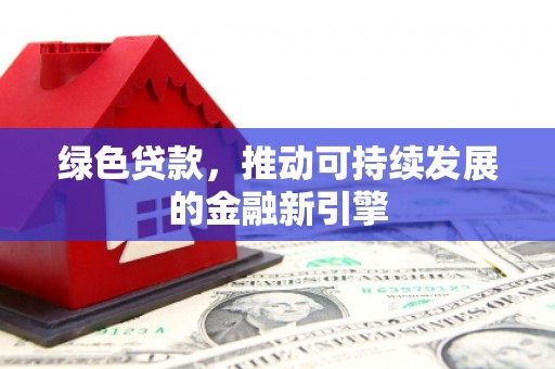 凤山绿色贷款，推动可持续发展的金融新引擎