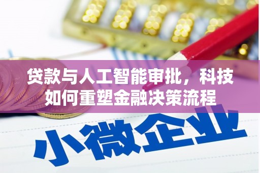 凤山贷款与人工智能审批，科技如何重塑金融决策流程