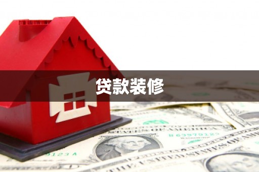 凤山贷款装修